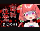 めちゃくちゃ叫ぶめんだこちゃん#1