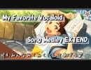 【人力あんスタ】My Favorite Vocaloid Song Medley EXTEND【51人】