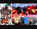 □■FF7のスピリッツボードにクラウドとセフィロスで挑む【姉弟実況】