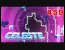 なぜ山に登るのか #59【Celeste】