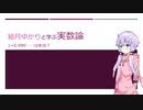 1=0.999……は本当？【結月ゆかりと学ぶ実数論】