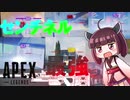 センチネルアタック！！！きりたんの日記帳９ページ目[ボイスロイド][APEX]