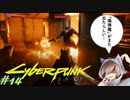 【ノーマッド】武力で解決することしか知らない男の”調査” CYBER PUNK 2077 part14【ゲーム実況】