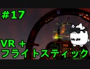【Project Wingman】VR+フライトスティックで大空駆け巡る【第17回】