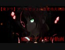 【東ドラ】ボッカデラベリタ【紅美鈴】