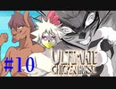 【Ultimate Chicken Horse】家畜たちの生き残りをかけた闇のゲーム #10【4人実況】