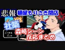 【悲報】麺屋もりさき閉店！！社築森崎シーンの反応まとめ【社築】【にじさんじ】【キャプテン翼】