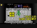【初代ゼルダの伝説】古の記憶を頼りに のらりくらりと実況 Part10