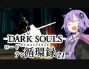【ダークソウルリマスタード】ロードラン循環録第21話【VOICEROID実況】