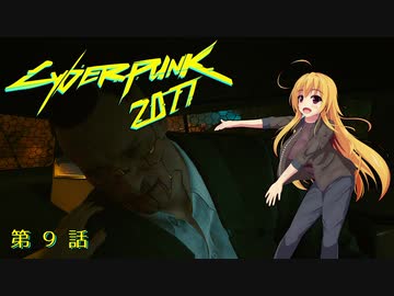 【Cyberpunk2077】Girlpunk part 9【ゆっくり実況プレイ】