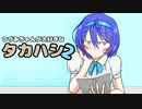 【CeVIO劇場】つづみちゃんが大好きなタカハシ２【たかつづ】