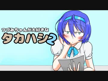 【CeVIO劇場】つづみちゃんが大好きなタカハシ２【たかつづ】