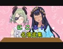 【774秒まとめ】にこぷい名場面集【堰代ミコ 島村シャルロット / ハニスト】