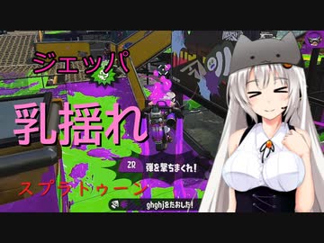 【ボイスロイド実況プレイ】スペシャル発動するとおっぱいが揺れるスプラトゥーン2【ゆっくり実況プレイ】その3