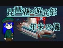 【From_The_Depths】琵琶湖の遊底部 年末の儀【マシニマ】