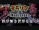 【Terraria MOD】秩序無き世界を征く Part 18 後編【ゆっくり実況プレイ】