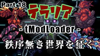 【Terraria MOD】秩序無き世界を征く Part 18 後編【ゆっくり実況プレイ】