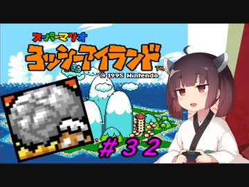 【ヨッシーアイランド】スーパーきりたんアイランド＃３２【VOICEROID実況】