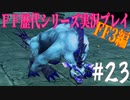 ファイナルファンタジー歴代シリーズを実況プレイ‐FF3編‐【23】