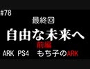 もち子のARK 最終回 前編【ARK PS4】弦巻マキ＆ゆっくり