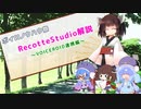 【ボイロノウハウ祭】RecotteStudio解説～VOICEROID連携編～【ウナきり解説劇場】