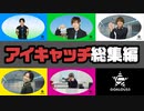 年末特別企画！アイキャッチ総集編！