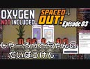 【ゆっくり実況】 最果ての地底でいきる S3 DLCおためし編 #03 【Oxygen Not Included Spaced Out!】