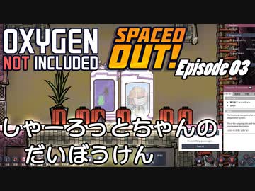 【ゆっくり実況】 最果ての地底でいきる S3 DLCおためし編 #03 【Oxygen Not Included Spaced Out!】