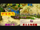 【ピクミン3デラックス】ゲキカラ無犠牲いろいろあつめる　1日目-2日目
