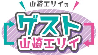 【特典＃６／ゲスト：大橋彩香】山崎エリイの『ゲスト山崎エリイ』【楽屋でしりとり企画！】