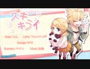 【鏡音生誕祭2020】スキキライ(ギガP REMIX)を歌ってみた【☀️すみなつ☁️】