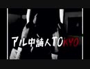 アル中詩人TOKYO