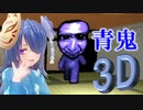 【青鬼3D】青鬼VS平和主義者【実況】