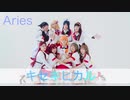 【Aries】キセキヒカル【踊ってみた】
