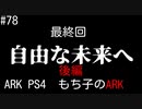 もち子のARK 最終回 後編【ARK PS4】弦巻マキ＆ゆっくり