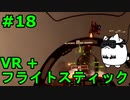 【Project Wingman】VR+フライトスティックで大空駆け巡る【第18回】