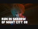 【ゆっくり実況】ラン・イン・シャドウ・オヴ・ナイト・シティ 08