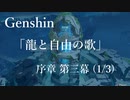【原神/Genshin】序章三幕(1/3)/プレイ動画　#6