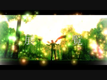 【㎜d】展*覧【ωrωrd】Last M*M*D in 2020.