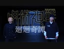【呪術廻戦OP】廻廻奇譚　踊ってみた【オリジナル振付】