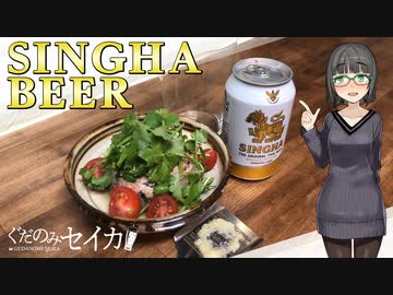 【シンハービール】ぐだ呑みセイカ