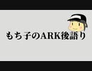 もち子のARK 後語り
