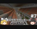 [ゆっくり実況]ヘタレが真のクラフターモードに挑戦#7[マインクラフト][Minecraft]
