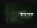 【初見実況プレイ】今日から始める重力操作 GRAVITYDAZE その２０