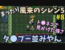 【風来のシレン5】 まったり初見シレン 「本編ストーリー」 攻略8回目