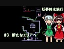 【ReversEstory】妖夢終末旅行　#3【ゆっくり実況】