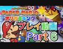 【プレイ動画】ペーパーマリオ オリガミキングやろうぜ！　その６ッ！