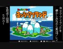 [ヨッシーアイランド]を懐かしみながら実況プレイ！1回目5分の1[生放送アーカイブ]