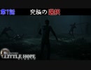 過酷な選択を迫られ始めました　「リトルホープ」　第7話