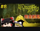 【デモンズソウルps5リメイク版】初見プレイ【ゆっくり実況】part8